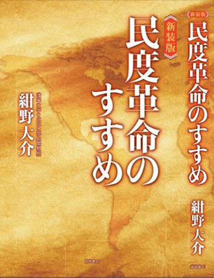 民度革命のすすめ 新装版カバー